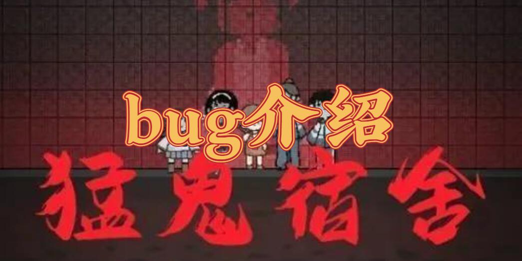 猛鬼宿舍bug介绍