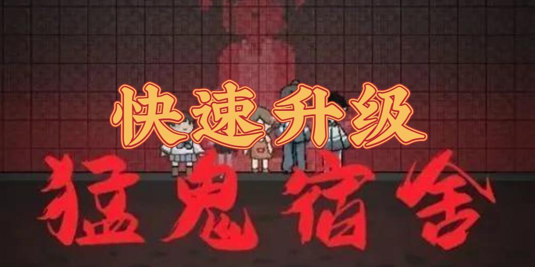 猛鬼宿舍快速升级方法