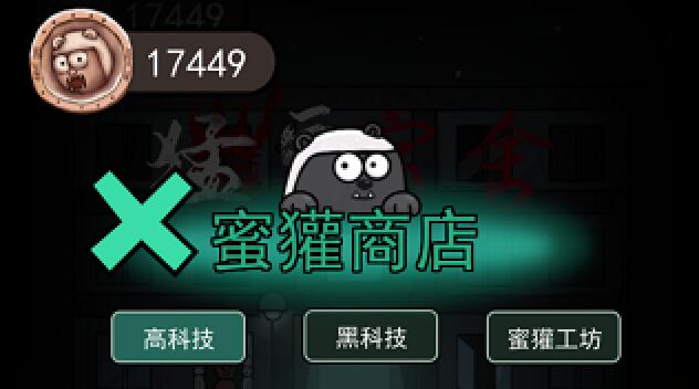 猛鬼宿舍蜜獾商店道具介绍