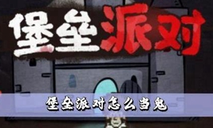 堡垒派对怎么当鬼