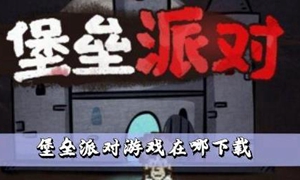 堡垒派对游戏在哪下载