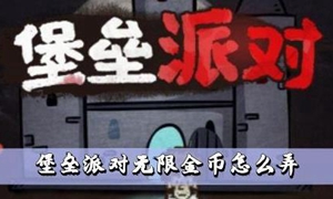 堡垒派对无限金币怎么获得