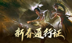 永劫无间新春通行证奖励是什么?
