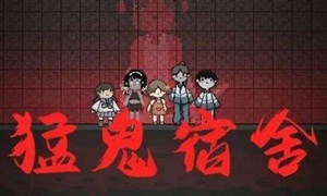 猛鬼宿舍双人床怎么弄