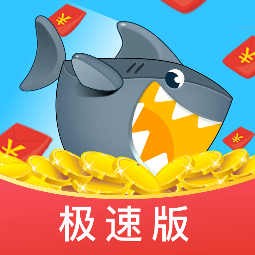 鲨鱼快抢红包版2022
