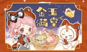 闪耀暖暖金玉满堂小游戏链接地址介绍