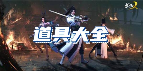 武侠乂手游道具大全