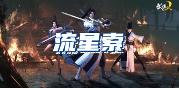 武侠乂手游流星索道具介绍