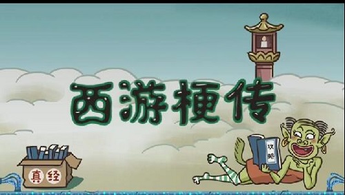 西游梗传通关攻略大全
