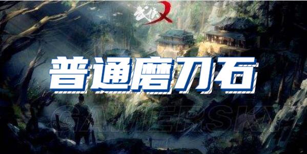 武侠乂手游普通磨刀石道具介绍