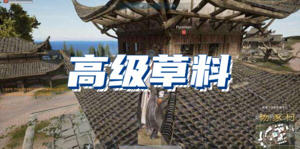 武侠乂手游高级草料道具介绍