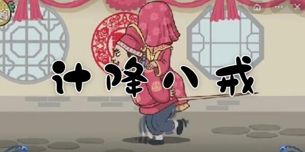 西游梗传第十三关通过攻略?