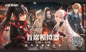 战双帕弥什首席模拟器玩法入口在哪