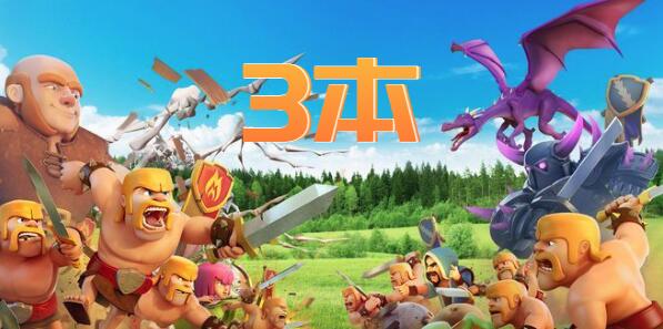 部落冲突3本最强布阵链接2022