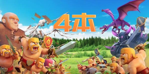 部落冲突4本最强布阵链接2022