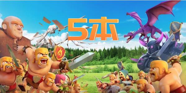 部落冲突5本最强布阵链接2022