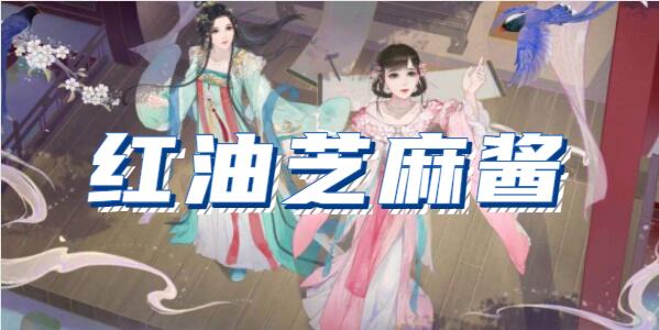 凌云诺的红油芝麻酱配方分享?