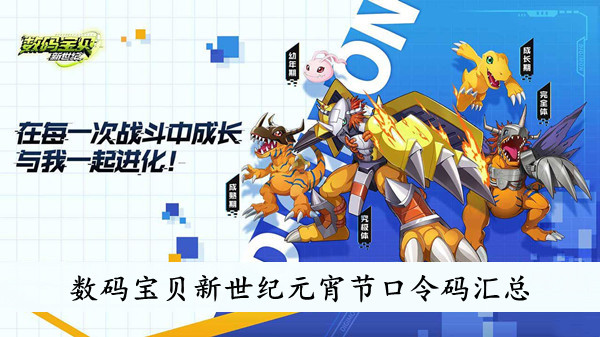 数码宝贝新世纪元宵节口令码分享