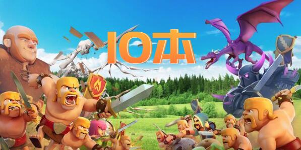 部落冲突10本最强布阵链接2022