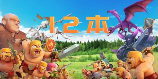 部落冲突12本最强布阵链接2022