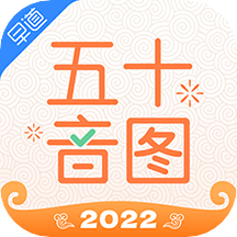 五十音图学日语入门app