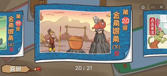 西游梗传第二十关通过攻略?