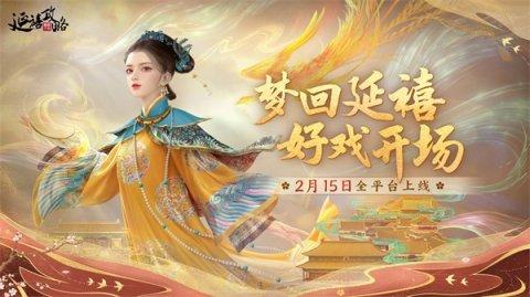 延禧攻略之凤凰于飞什么时候上线