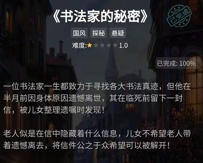 犯罪大师书法家的秘密答案分享