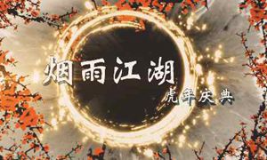 烟雨江湖元宵礼包码是什么