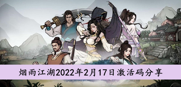 烟雨江湖2022.2.17激活码分享