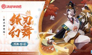 决战平安京纸舞什么时候上线