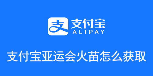 支付宝亚运会火苗获取方式