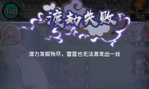 我的门派渡劫失败怎么解决