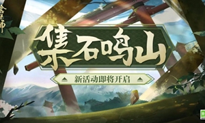 阴阳师遗石汇忆玩法介绍