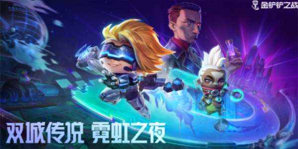 金铲铲之战霓虹之约活动介绍