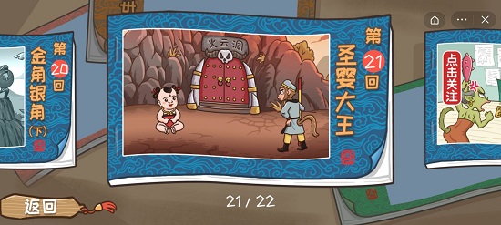 西游梗传第二十一关通过攻略?
