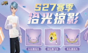 QQ飞车手游s27赛季什么时候开始