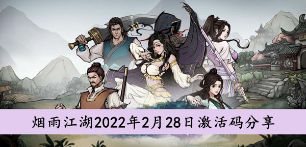 烟雨江湖2022.2.28激活码分享