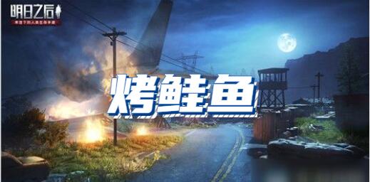 明日之后烤鲑鱼食谱配方介绍