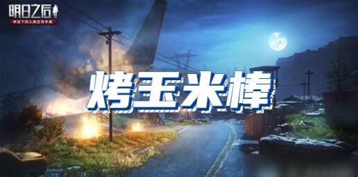 明日之后烤玉米棒食谱配方介绍