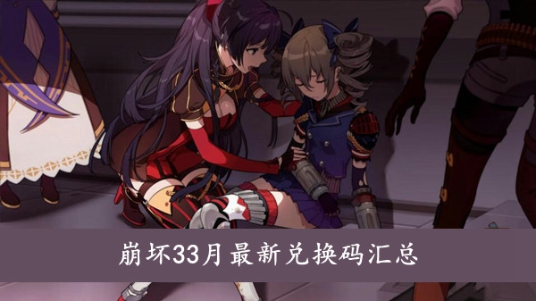 崩坏3兑换码分享最新2022年3月份