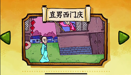 老铁扎心了2直男西门庆通关攻略