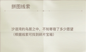 天谕汐语湾鸟居位置在哪