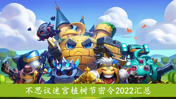 不思议迷宫植树节密令分享