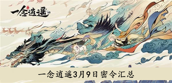 2022一念逍遥3月9日密令分享