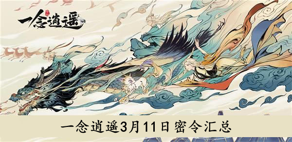 2022一念逍遥3月11日密令分享