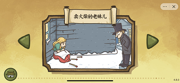 老铁扎心了2卖火柴的老妹儿通关攻略?