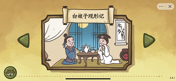 老铁扎心了2白娘子现形记通关攻略?