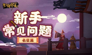 无悔入华夏名臣怎么升级?