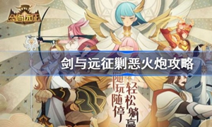剑与远征剿恶火炮怎么过